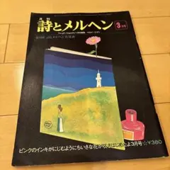 詩とメルヘン 昭和51年　3月号 サンリオ