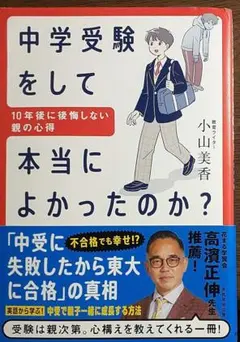 中学受験をして本当によかったのか?～10年後の答え合わせ