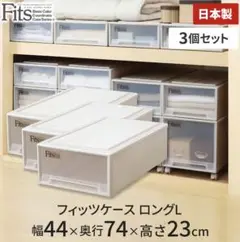【日本製】フィッツ Fits 天馬 収納ケース ロングL 3個セット カプチーノ