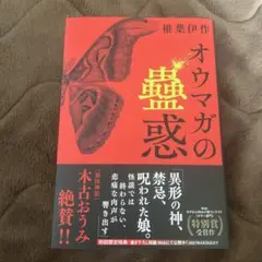 オウマガの蠱惑