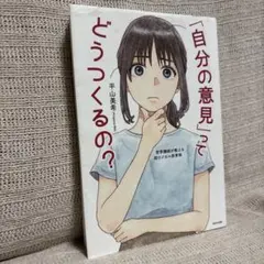 「自分の意見」ってどうつくるの? 平山美希