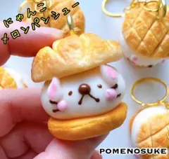 ♡ 特価ゲリラ出品 ♡ にゃんこメロンパンシュー キーホルダー ハンドメイド品