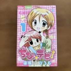 ちびデビ! 1 篠塚ひろむ