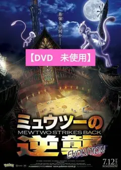 【美品】ミュウツーの逆襲 EVOLUTION [DVD] アニメ