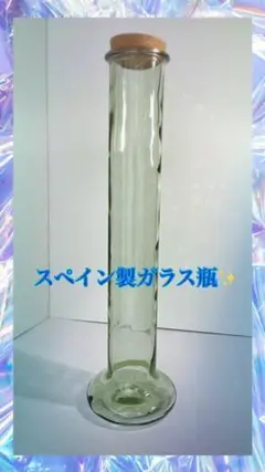スペイン製ガラス瓶 トールサイズ