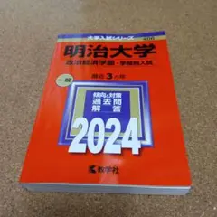 BD-8465 明治大学(政治経済学部―学部別入試) 2024年