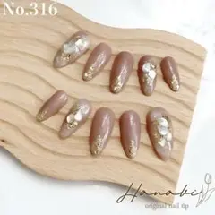 No.316✶‪【現品】シナモン ベージュ シェル 華やか 春夏秋冬
