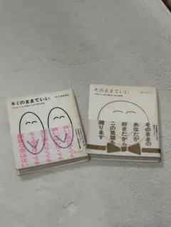 たぐちひさと 田口久人 2冊セット そのままでいい キミのままでいい
