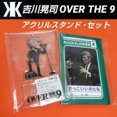【吉川晃司】 アクリルスタンドOVER THE９&おとなジャケノウ学習帳セット