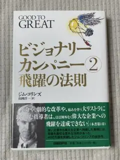 ビジョナリーカンパニー 2