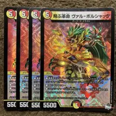 飛ぶ革命ヴァルボルシャック　ヴァル・ボルシャック　4枚セット