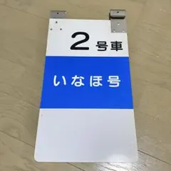 2025年最新】乗車口案内板の人気アイテム - メルカリ