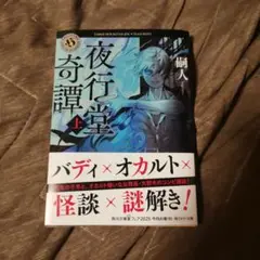 夜行堂奇譚 上
