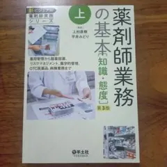 @24822　新ビジュアル薬剤師実務シリーズ 上
