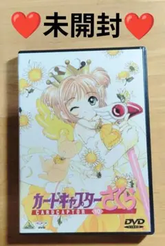 ❤❤未開封❤❤カードキャプターさくらDVD(10)❤❤