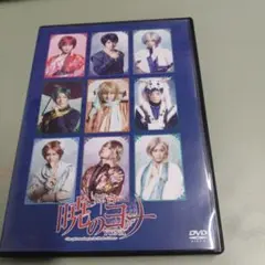 舞台 暁のヨナ DVD