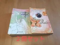 ハーレクイン小説　２冊セット
