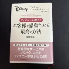 ディズニーが教えるお客様を感動させる最高の方法