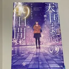 天国までの49日間～ファーストラブ～