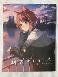莉犬めもりー
