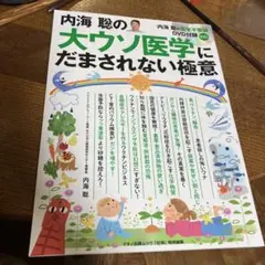内海聡の「大ウソ医学」にだまされない極意