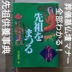 先祖をまつる : 全書　先祖供養　葬儀　墓　仏壇　仏教　マナー