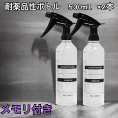 500ml 耐薬品性　希釈ボトル2本セット