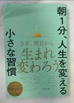 朝1分、人生を変える小さな習慣