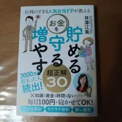 行列のできる人気女性FPが教える お金を貯める 守る 増やす超正解30