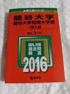 龍谷大学 龍谷大学短期大学部 一般入試 2016