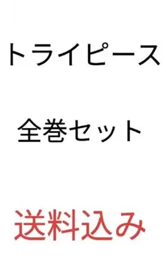 送料込み トライピース 全巻セット