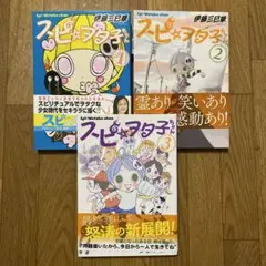 スピ☆ヲタコちゃん 全3巻セット　伊藤三巳華