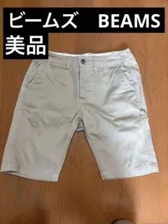 ビームスbeams ベージュ チノショーツ ショーパン 短パン