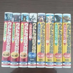 ウルトラ怪獣大百科　8本セット　VHS