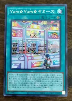 遊戯王 Yum☆Yum☆ヤミーズ シークレット