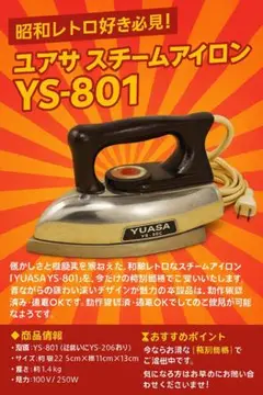 昭和レトロ　YUASA スチームアイロン YS-206 昭和レトロ YUASA スチームアイロン YS-206