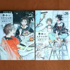 紀伊カンナ　春風のエトランゼ ２．３巻セット BLコミック