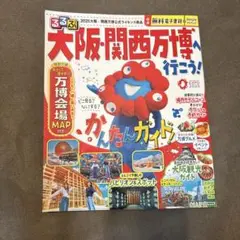 大阪関西万博行こう！観光ガイド