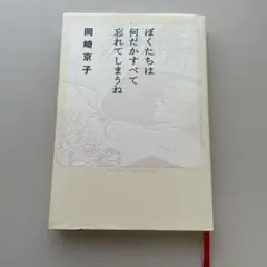 岡崎京子 ぼくたちは何だかすべて忘れてしまうね