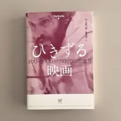 ひきずる映画 ポスト・カタストロフ時代の想像力