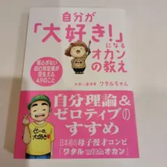 自分が「大好き！」になるオカンの教え　ワタルちゃん