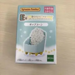 シルバニアファミリー 一番くじ デリシャスパレード E賞ポップコーン