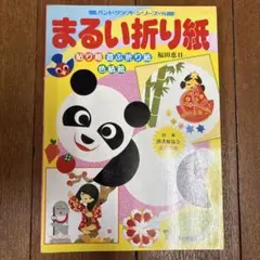 まるい折り紙