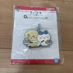 ちいかわ 一番くじ ラバーキーホルダー