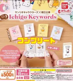 豆ガシャ本 サンリオキャラクターズ 朝日文庫 全４種 コンプリート　コンプ