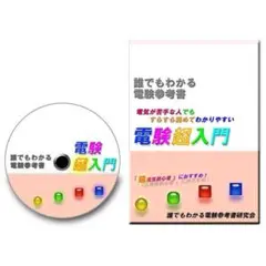 電験3種超入門(理論篇と数学・物理・化学) 電験3種超入門(理論篇と数学・物理・化学) | 池田 裕 |本 | 通販
