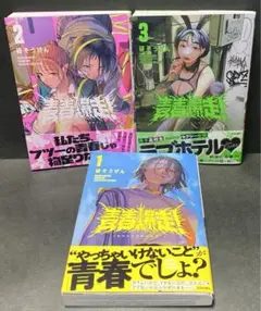 青春爆走! 1〜3巻　全巻セット
