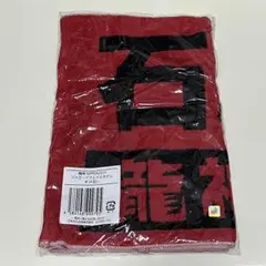 石川祐希　2022 タオル