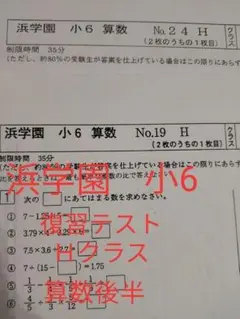 浜学園 復習テスト 小6 Hクラス 2021年度 算数後半