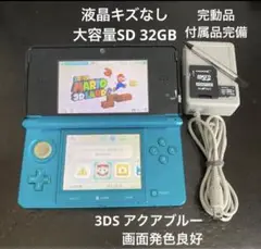 液晶美品 完動品 3DS 本体 アクアブルー 付属品完備 大容量SD 送料無料